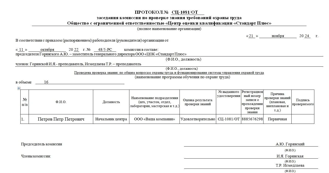 Протокол по проверке знания требований охраны труда