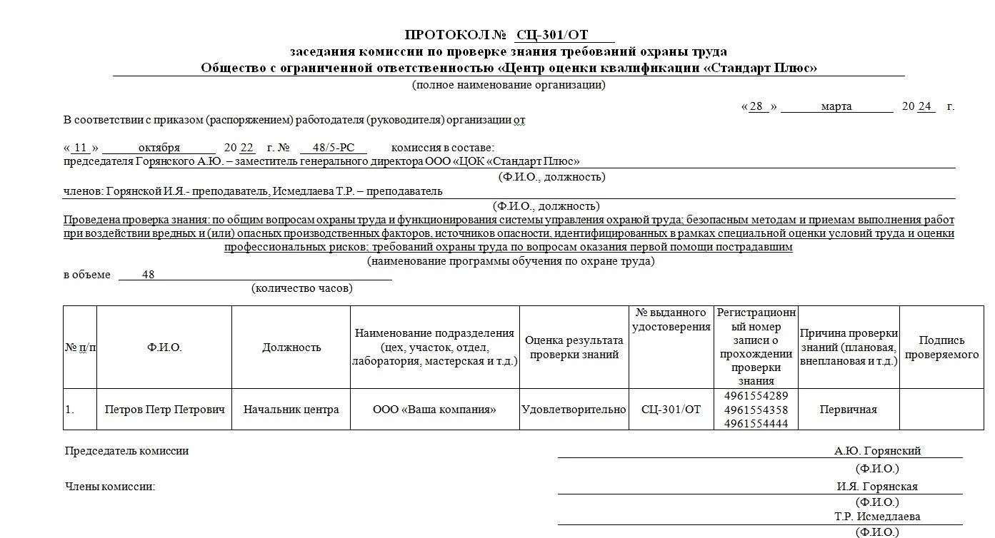 Протокол по проверке знания требований охраны труда (работы повышенной опасности)