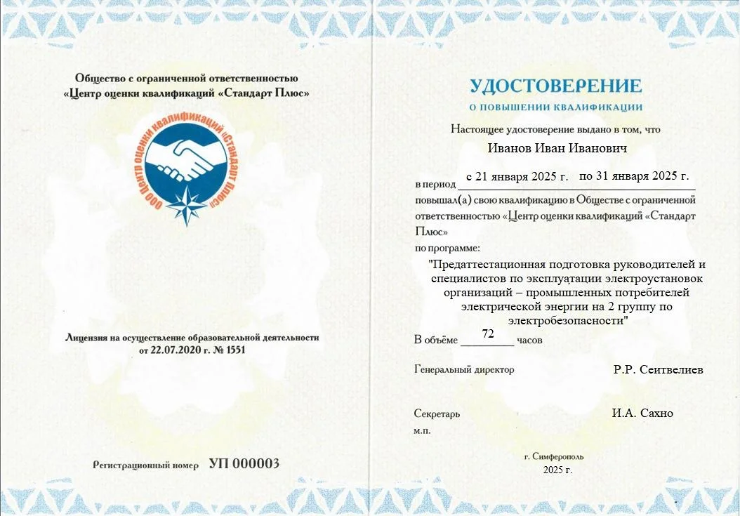 Удостоверение о повышении квалификации