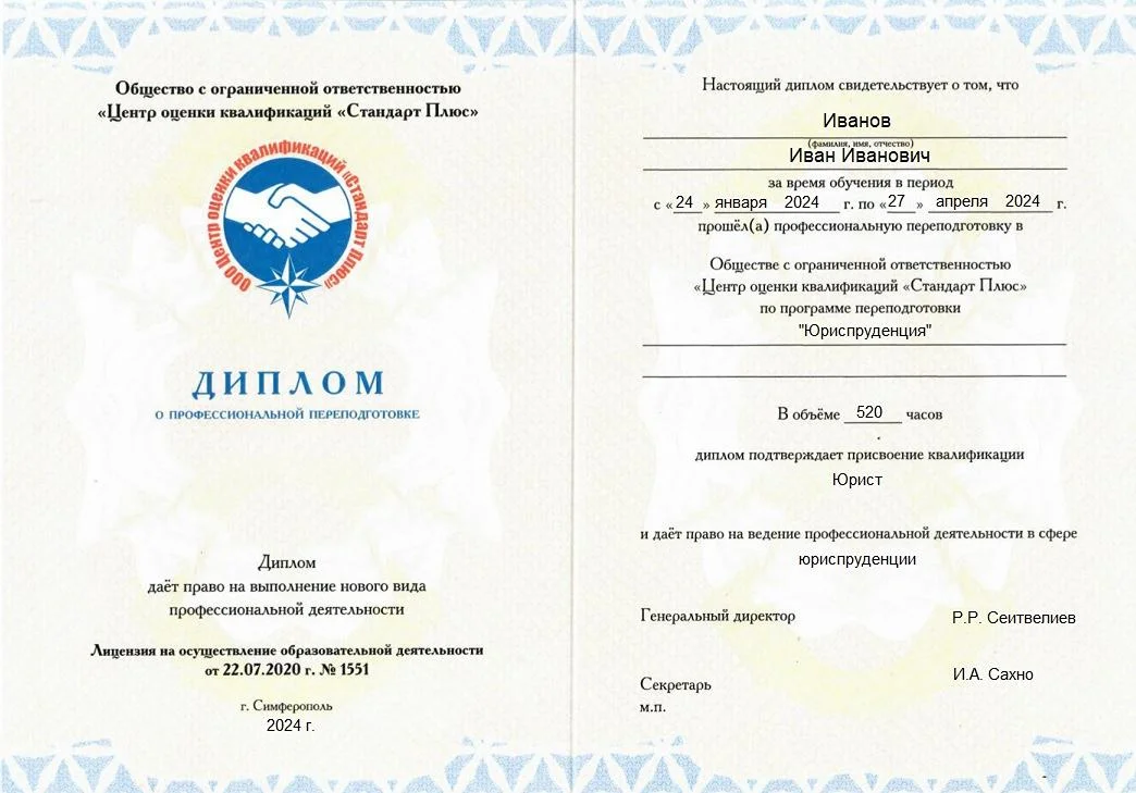 Диплом о профессиональной переподготовке